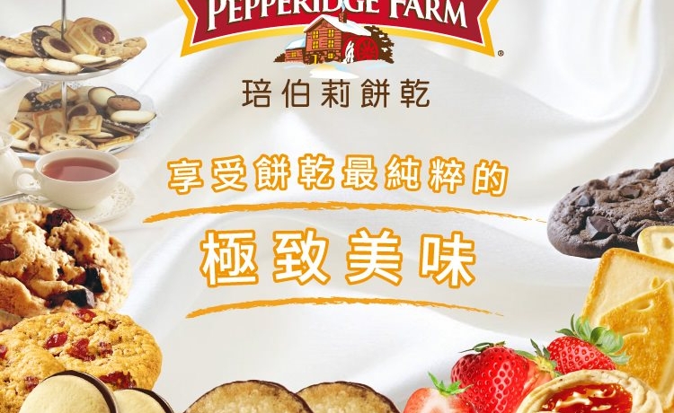 「琣伯莉 Pepperidge Farm」美國最好吃的餅乾